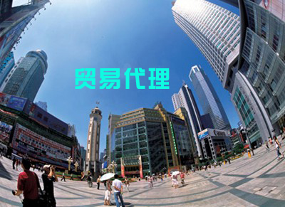 貿易代理